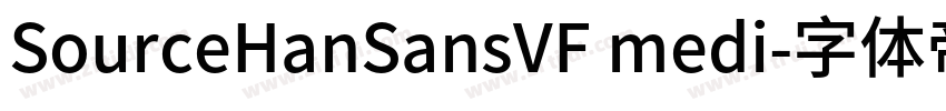 SourceHanSansVF medi字体转换 SourceHanSansVF medi字体转换